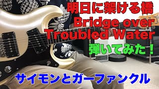 明日に架ける橋 サイモンとガーファンクルS \u0026 G／Bridge over Troubled Water （1969年）モズライトギターで弾いてみた！エレキインストUSA mosrite guitar