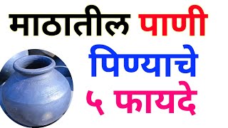 माठातील पाणी पिण्याचे ५ फायदे | Matka Water benefits in Marathi | मटके के पानी पीने के फायदे