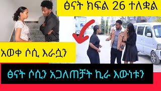 #ethioforumኢትዮፎረም #ፅናት ክፍል 26# ተለቋል ፅናት ሶሲን አጋለጠቻት ኪራ እውነቱን አወቀ ሶሲ እራሷን ስታ ወደቀች#