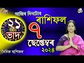 7 september 2024 Rakhifol | ৭ চেপ্টেম্বৰ ২০২৪ ৰাশিফল | Today Assamese Rashifal Astrology Horoscope |