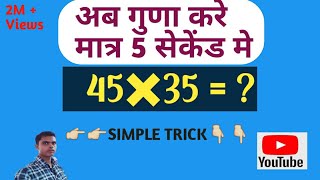 अब किसी भी संख्या का गुणा करे मात्र सकेंडो मे  Ab guna kare short trick se #shorts