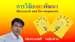 การวิจัยสำหรับครู ตอนที่ 8 การวิจัยและพัฒนา (Research and Development)