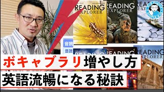 【音読のすすめ】ボキャブラリの増やし方 英語流暢になる秘訣