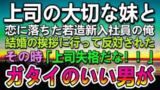 【感動する話】仕事ができる超エリート女上司の妹と結婚することになった新入社員の俺。彼女の両親の元に結婚の挨拶に行くと睨まれ反対された…すると目の前に工場長が現れて…