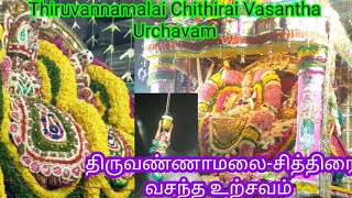 திருவண்ணாமலை-சித்திரை வசந்த உற்சவம் 2023 | Thiruvannamalai Chithirai Vasantha Urchavam