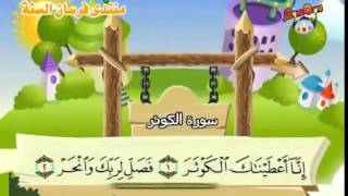 Learn the Quran for children : Surat 108 Al-Kauthar (The Abundance of Good)