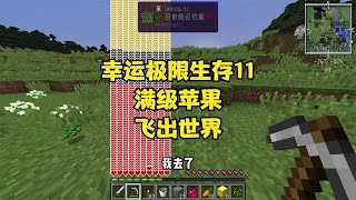 幸運極限生存11我的世界吃一口蘋果差點飛出地球了