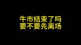 2 8牛市结束了吗？要不要离场？#比特币 #以太坊 #xrp #solana #ada #sui #dogecoin #狗狗币 #行情分析