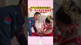 #结婚  帅气兵哥哥亲吻媳妇#婚礼#开心#高兴