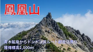 百名山 鳳凰三山 縦走 青木鉱泉 日帰り登山