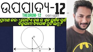 ଉପପାଦ୍ୟ-12 ଦଶମ ଶ୍ରେଣୀ | THEOREM-12 10th CLASS GEOMETRY ODIA MEDIUM || Upapadya-12 || ବୃତ୍ତ (Circle)