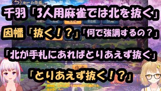 千羽「３人用麻雀で北は抜く」因幡「抜く！？」千羽「何で強調するの？」「北が手札にあればとりあえず抜く」因幡「とりあえず抜く！？」【因幡はねる / あにまーれ】