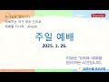 2025 1 26 주일예배 회복restore 대하36 17 23 조창식 목사