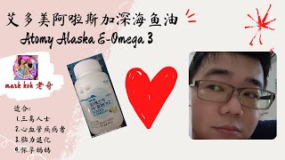 艾多美阿啦斯加深海鱼油 Atomy Alaska E-Omega 3