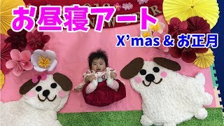 お昼寝アートクリスマス＆お正月【生後五ヵ月】可愛い写真が撮れました