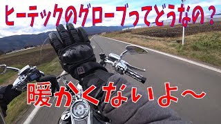 【モトブログ】ヒーテックのグローブってどうなの？バイク星人よろしくね！Harley-Davidson【MOTOVLOG】