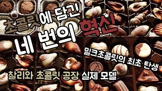 초콜릿의 4대 혁신