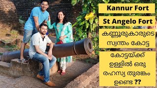 Kannur Fort | St Angelo Fort | കണ്ണൂരുകാരുടെ സ്വന്തം കോട്ട | കോട്ടയ്ക്ക് ഒരു രഹസ്യ തുരങ്കം ഉണ്ടെ ???