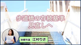 【京都市】歩道橋の存続基準見直しへ