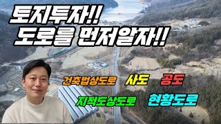 현황도로,사도,공도,건축법상도로,지적도상도로,도시계획도로 토지투자 전 도로를 먼저 알자!!