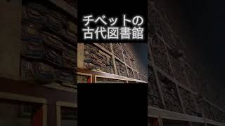 チベットの古代図書館⁠⁠には、1,000 年以上の人類の歴史を含む 84,000 の写本が含まれています。長さ60 メートル高さ10 メートルで、図書館にある写本の約 5% しか翻訳されていない…