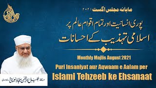 Puri Insaniyat & Aqwaam-e Aalam per Islami Tahzeeb ke Ehsanaat | Maulana K R Sajjad Nomani 29 Aug 21