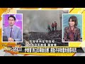 sub 以色列炸中東三國 布林肯訪華要幹啥？【金臨天下x新聞大白話】 @tvbsmoney