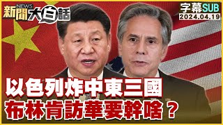 [SUB]以色列炸中東三國 布林肯訪華要幹啥？【金臨天下X新聞大白話】 @tvbsmoney