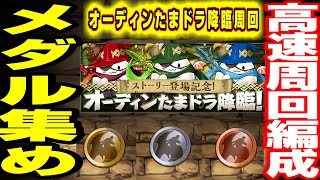 【パズドラ解説】オーディンたまドラ降臨・超高速周回編成【魔族ゆうすけ×キリン】