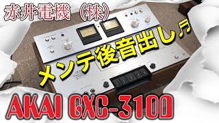 ◎★AKAI GXC-310D  ビンテージカセットデッキ　メンテ後の音出し状況は～