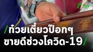 ก๋วยเตี๋ยวป๊อกๆ ขายดีช่วงโควิด-19 | 04-05-64 | ข่าวเที่ยงไทยรัฐ