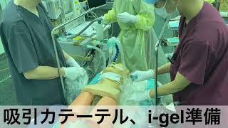 気管チューブ → i-gel入れ替え（深麻酔状態）（医師用）