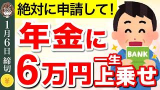 【知らないと大損】65歳から一生年金に上乗せ給付！支給対象者・申請方法・申請書の見方について徹底解説！