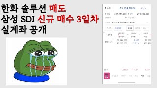 삼성SDI 몰빵계좌 공개 진짜 ㅈ같다