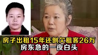 房子出租15年，倒貼租客26萬，房東急的一夜白了頭 #老A檔案室 #大案紀實錄 #案件調查 #懸案密碼 #懸案破解