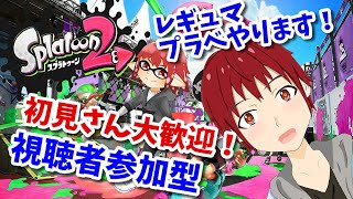 【スプラトゥーン2】【ライブ配信】 【視聴者参加型】【Vtuber】 【声真似】レギュラー・プラベ色々やります！【Splatoon2】＃Splatoon2　#73