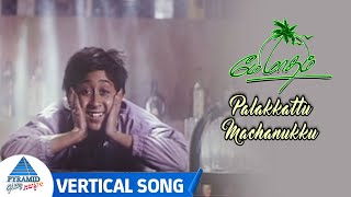 Palakkattu Machanukku Vertical Song | May Madham Tamil Movie Songs | AR Rahman Hits | Shobha Shankar