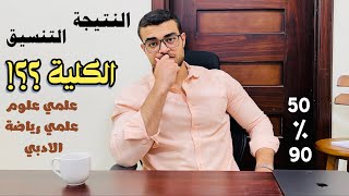 ايه الكليات المتاحة والانسب ليا ولمجموعي - كليات علمي علوم - كليات علمي رياضة - كليات الادبي ؟