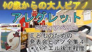 《初級クラシック》アレグレット／ディアベリ（楽譜：こどものための発表会ピアノ全集４＊バイエル後半程度）40歳からの大人ピアノ