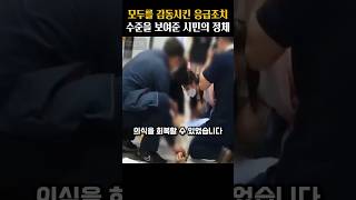 모두를 감동시킨 응급조치 수준을 보여준 시민의 정체