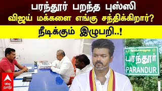 Vijay Parandhur Visit | பரந்தூர் பறந்த புஸ்ஸிவிஜய் மக்களை எங்கு சந்திக்கிறார்?நீடிக்கும் இழுபறி..!