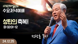 [LIVE] 나라사랑 수요예배 (성탄의 축복!(마 02:01~12)) - 전광훈 목사 2024.12.25.