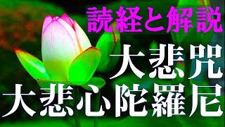 大悲心陀羅尼【大悲咒】　読経と解説　サンスクリット語比較