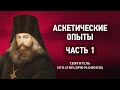 04 О плаче О слезах О молитве Иисусовой О прелести — Аскетические опыты — Игнатий Брянчанинов