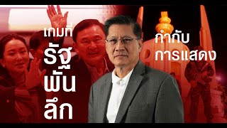 MatiTalk ปี 2568 จะไม่มีอะไรดีขึ้น ? อดีต สมช.เปิดปฏิบัติการรัฐพันลึก - ศึกที่ทักษิณคุมไม่ได้?