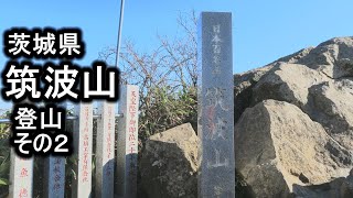 茨城県 筑波山 その２   山麓駅から 男体山（８７１ｍ）ー女体山（８７７ｍ）