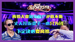 《为爱转身》20211111无法挽留的男人：再婚夫妻因为房产矛盾不断，丈夫控诉妻子一心只为钱，下定决心要离婚！《一转成双》陆之瑞 雷明 廖丽娟 朱文雷