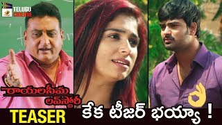 Rayalaseema Love Story Movie TEASER | Prudhvi Raj | Getup Seenu | 2018 Telugu Movies | Telugu Cinema