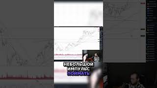 5) Торговля на грани опасности зоны перекупленности 💸