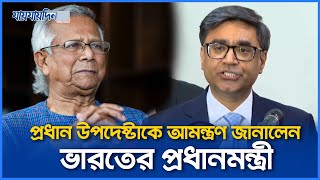 প্রধান উপদেষ্টাকে আমন্ত্রণ জানালেন ভারতের প্রধানমন্ত্রী | Jaijaidin News